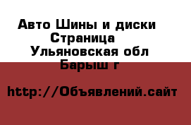 Авто Шины и диски - Страница 5 . Ульяновская обл.,Барыш г.